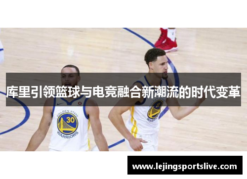 库里引领篮球与电竞融合新潮流的时代变革