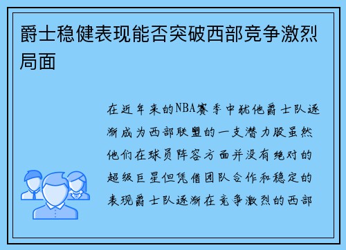 爵士稳健表现能否突破西部竞争激烈局面