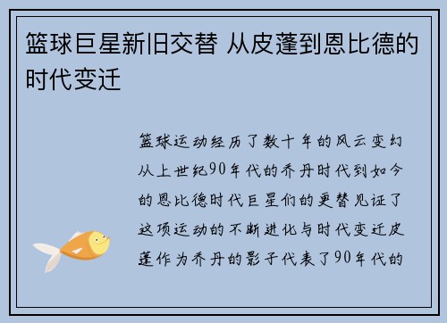 篮球巨星新旧交替 从皮蓬到恩比德的时代变迁