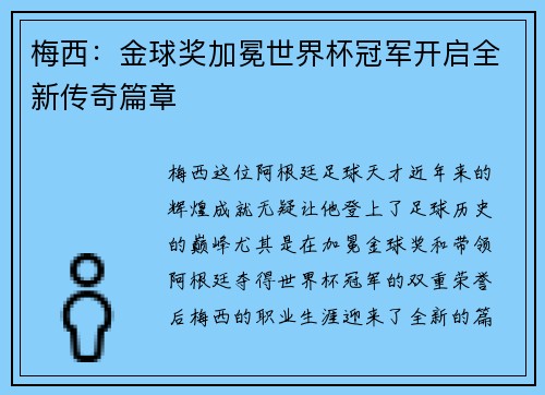 梅西：金球奖加冕世界杯冠军开启全新传奇篇章