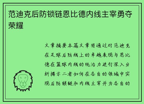 范迪克后防锁链恩比德内线主宰勇夺荣耀