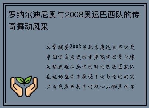 罗纳尔迪尼奥与2008奥运巴西队的传奇舞动风采