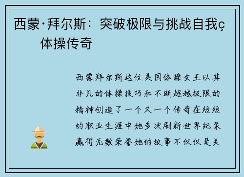 西蒙·拜尔斯：突破极限与挑战自我的体操传奇