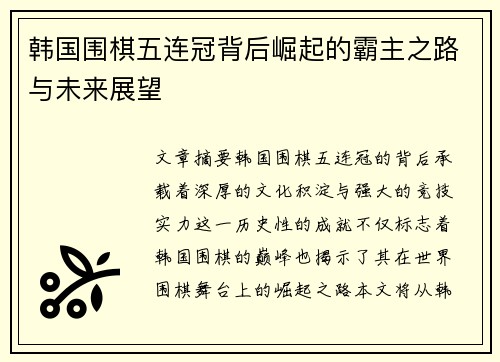 韩国围棋五连冠背后崛起的霸主之路与未来展望