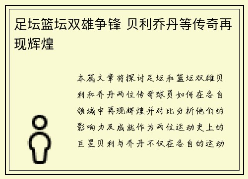 足坛篮坛双雄争锋 贝利乔丹等传奇再现辉煌