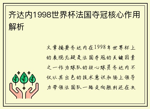 齐达内1998世界杯法国夺冠核心作用解析