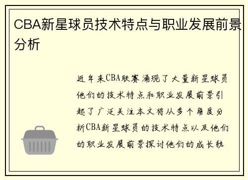 CBA新星球员技术特点与职业发展前景分析