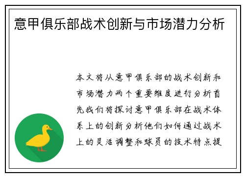 意甲俱乐部战术创新与市场潜力分析