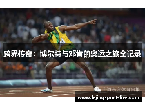 跨界传奇：博尔特与邓肯的奥运之旅全记录