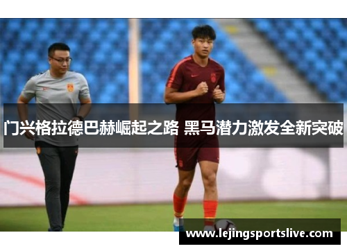 门兴格拉德巴赫崛起之路 黑马潜力激发全新突破
