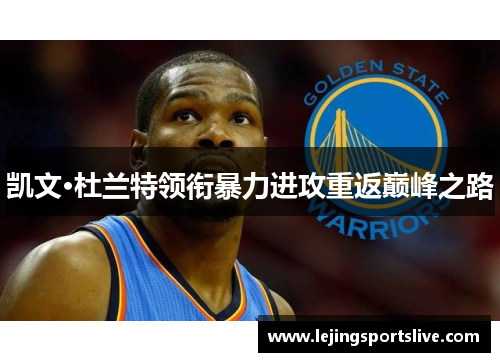 凯文·杜兰特领衔暴力进攻重返巅峰之路