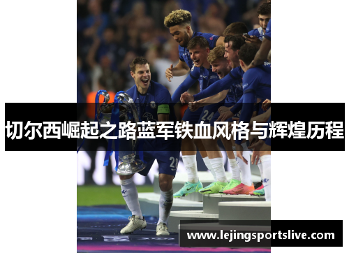 切尔西崛起之路蓝军铁血风格与辉煌历程
