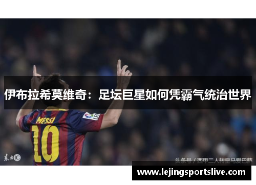 伊布拉希莫维奇：足坛巨星如何凭霸气统治世界
