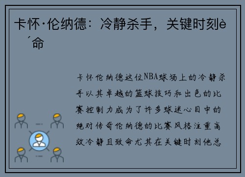 卡怀·伦纳德：冷静杀手，关键时刻致命
