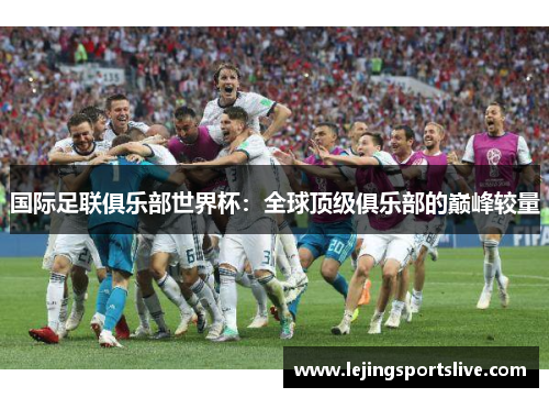 国际足联俱乐部世界杯：全球顶级俱乐部的巅峰较量