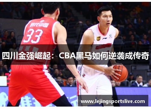 四川金强崛起：CBA黑马如何逆袭成传奇
