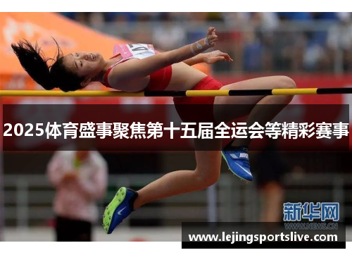 2025体育盛事聚焦第十五届全运会等精彩赛事