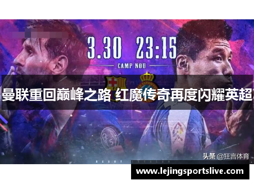曼联重回巅峰之路 红魔传奇再度闪耀英超