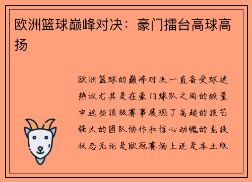 欧洲篮球巅峰对决：豪门擂台高球高扬