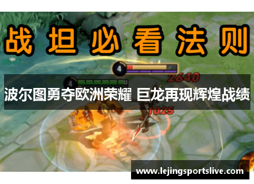 波尔图勇夺欧洲荣耀 巨龙再现辉煌战绩
