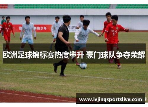 欧洲足球锦标赛热度攀升 豪门球队争夺荣耀