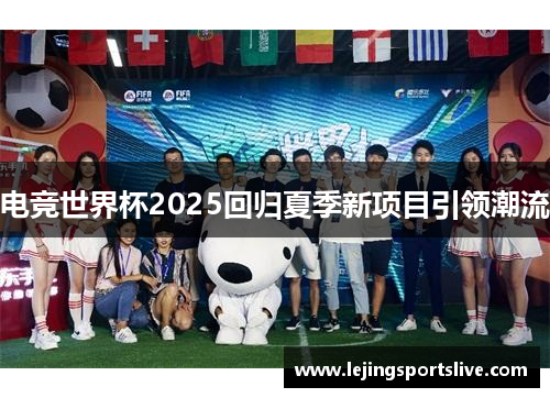 电竞世界杯2025回归夏季新项目引领潮流