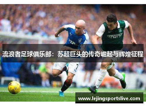 流浪者足球俱乐部：苏超巨头的传奇崛起与辉煌征程