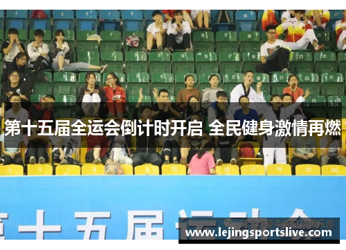 第十五届全运会倒计时开启 全民健身激情再燃