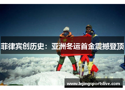 菲律宾创历史：亚洲冬运首金震撼登顶