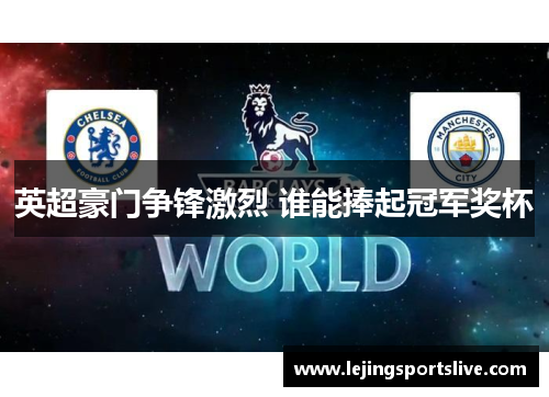 英超豪门争锋激烈 谁能捧起冠军奖杯