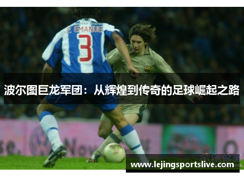 波尔图巨龙军团：从辉煌到传奇的足球崛起之路