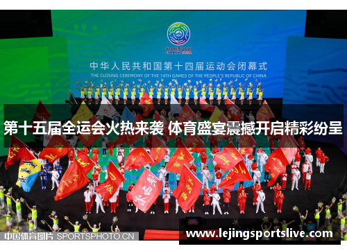 第十五届全运会火热来袭 体育盛宴震撼开启精彩纷呈