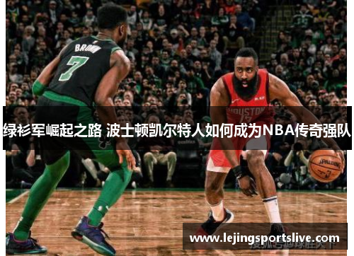 绿衫军崛起之路 波士顿凯尔特人如何成为NBA传奇强队