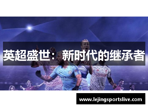 英超盛世：新时代的继承者
