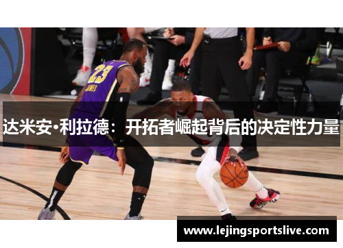 达米安·利拉德：开拓者崛起背后的决定性力量