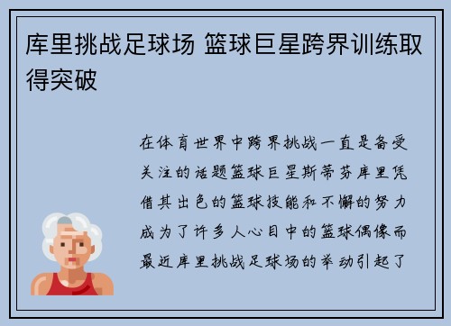 库里挑战足球场 篮球巨星跨界训练取得突破