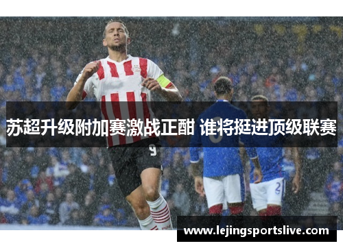 苏超升级附加赛激战正酣 谁将挺进顶级联赛