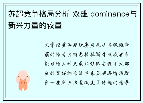 苏超竞争格局分析 双雄 dominance与新兴力量的较量