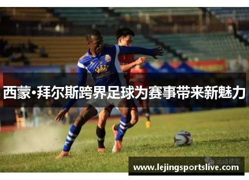 西蒙·拜尔斯跨界足球为赛事带来新魅力
