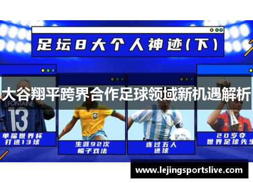 大谷翔平跨界合作足球领域新机遇解析