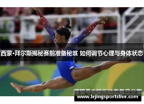 西蒙·拜尔斯揭秘赛前准备秘笈 如何调节心理与身体状态