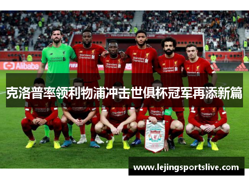 克洛普率领利物浦冲击世俱杯冠军再添新篇