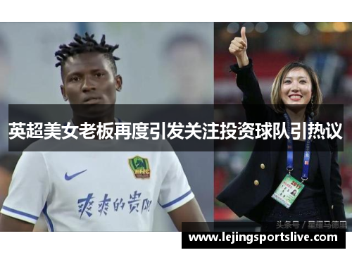 英超美女老板再度引发关注投资球队引热议