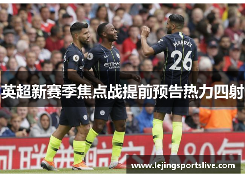 英超新赛季焦点战提前预告热力四射
