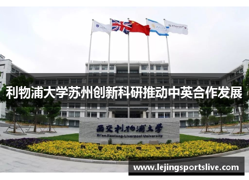 利物浦大学苏州创新科研推动中英合作发展