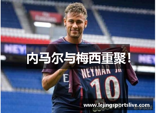 内马尔与梅西重聚！