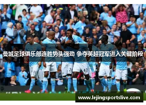 曼城足球俱乐部连胜势头强劲 争夺英超冠军进入关键阶段