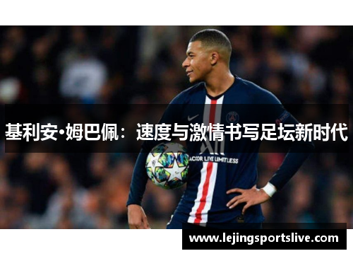 基利安·姆巴佩：速度与激情书写足坛新时代