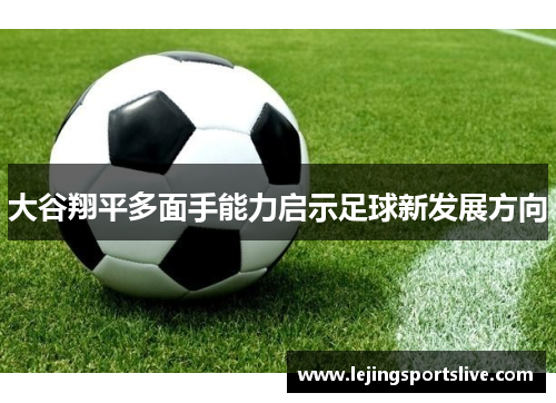大谷翔平多面手能力启示足球新发展方向