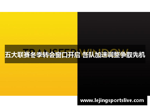 五大联赛冬季转会窗口开启 各队加速调整争取先机